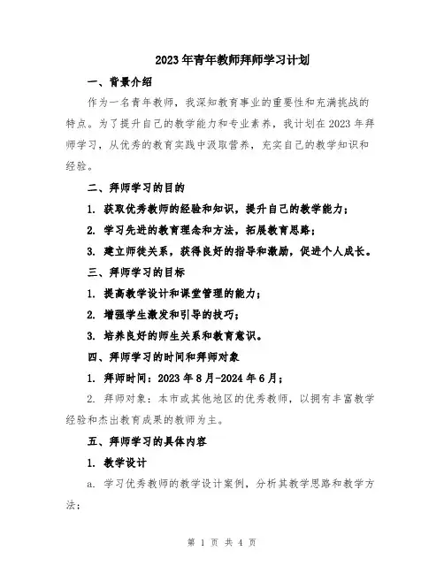 2023年青年教师拜师学习计划