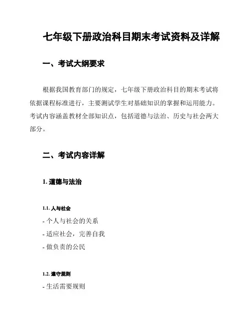 七年级下册政治科目期末考试资料及详解