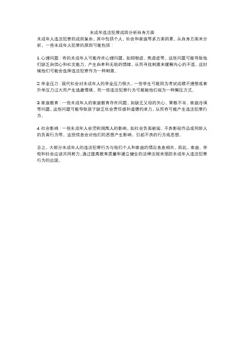 未成年违法犯罪成因分析自身方面