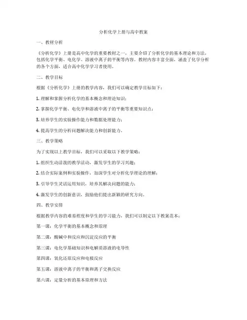 分析化学上册与高中教案