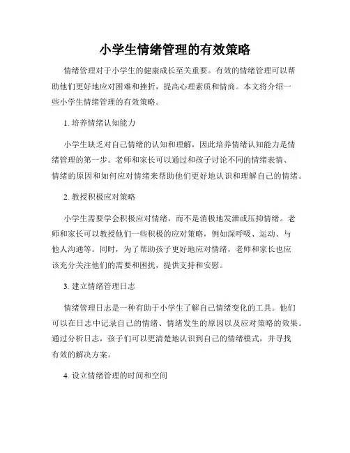 小学生情绪管理的有效策略