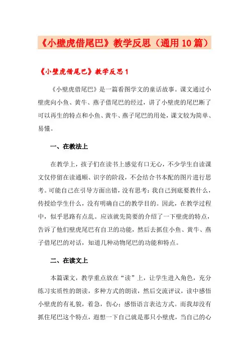 《小壁虎借尾巴》教学反思(通用10篇)