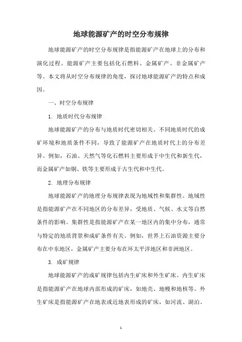 地球能源矿产的时空分布规律