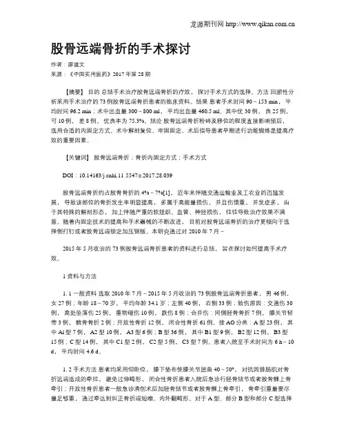 股骨远端骨折的手术探讨