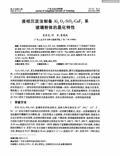 液相沉淀法制备Al2O3-SiO2-CaF2系玻璃粉体的晶化特性
