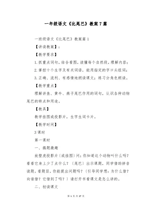 一年级语文《比尾巴》教案7篇