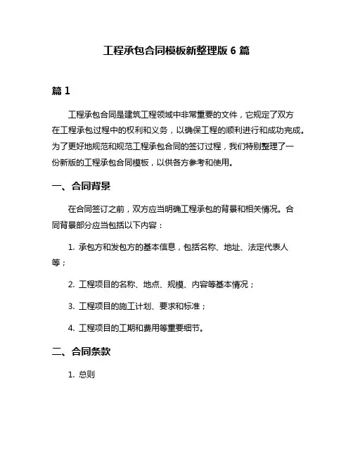 工程承包合同模板新整理版6篇
