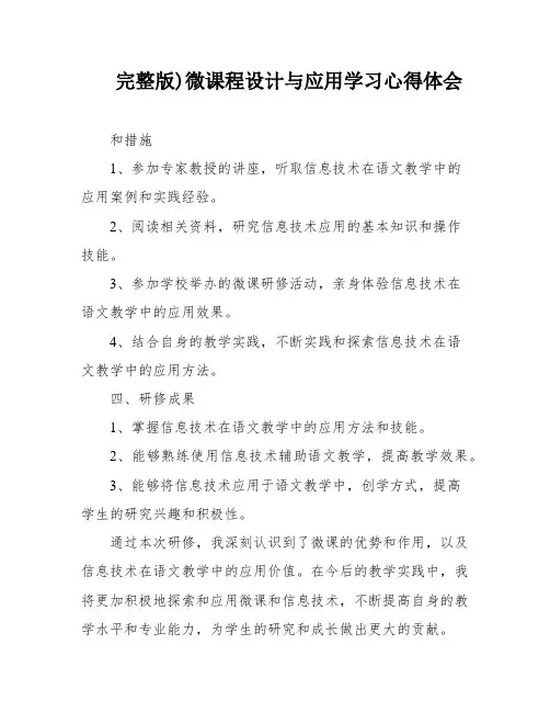 完整版)微课程设计与应用学习心得体会