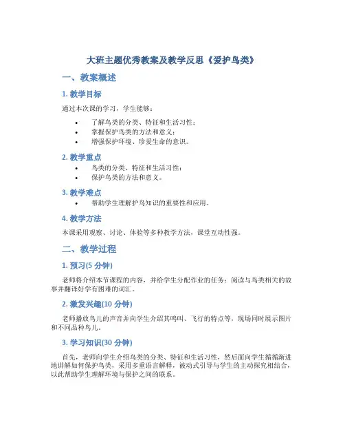 大班主题优秀教案及教学反思《爱护鸟类》