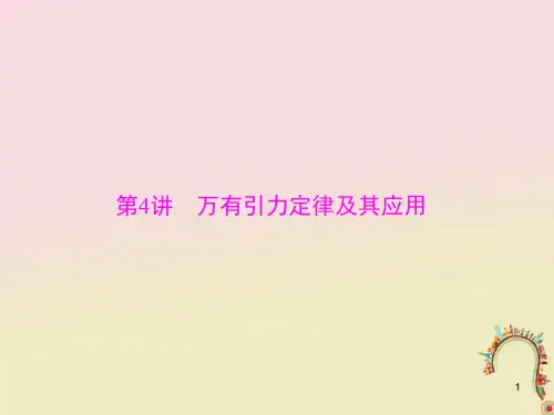 2019版高考物理一轮复习 专题四 曲线运动 万有引力定律 第4讲 万有引力定律及其应用课件