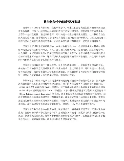 数学教学中的深度学习探析
