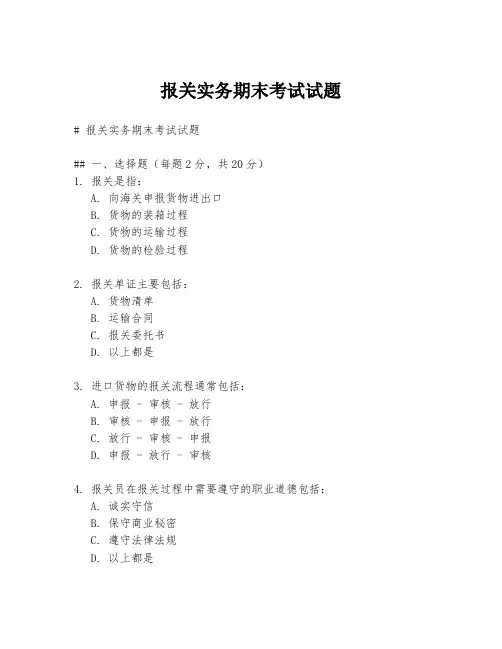 报关实务期末考试试题