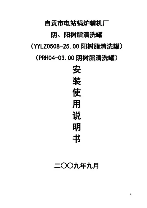 阴阳树脂清洗罐说明书(正式版)