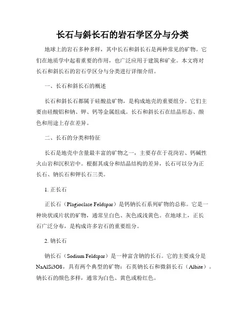 长石与斜长石的岩石学区分与分类