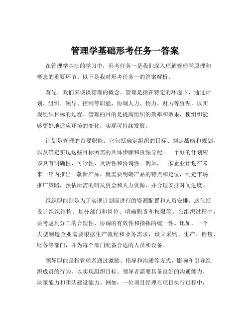 管理学基础形考任务一答案
