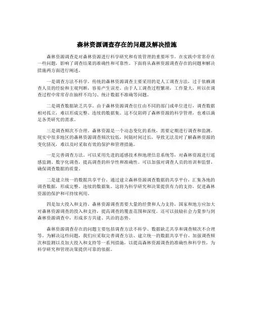 森林资源调查存在的问题及解决措施