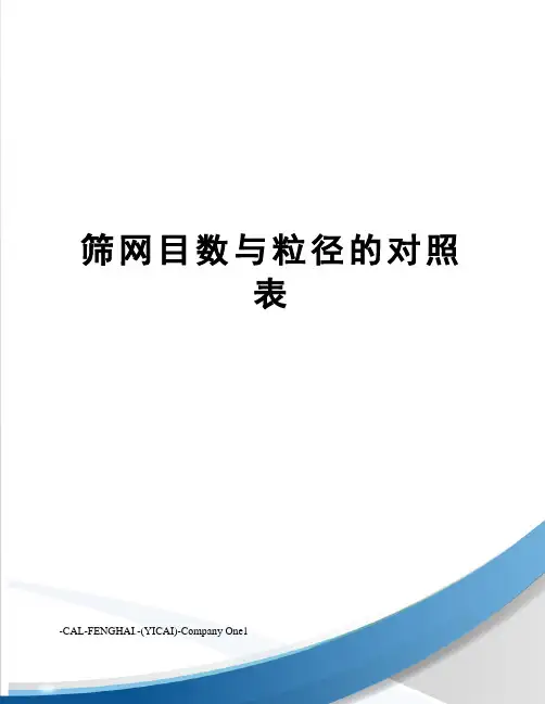 筛网目数与粒径的对照表