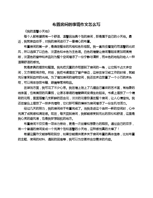 布置房间的事情作文怎么写