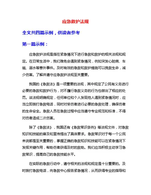 应急救护法规