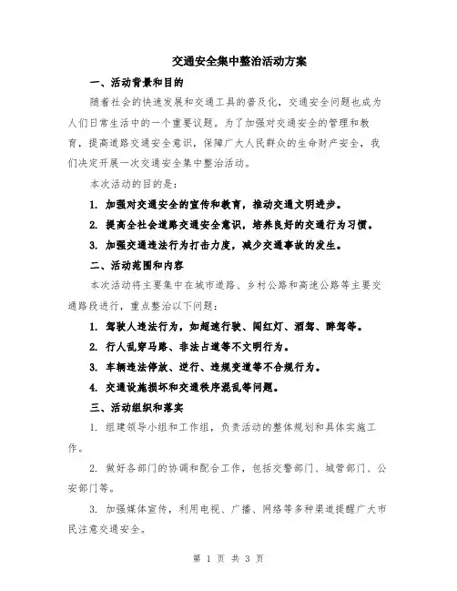 交通安全集中整治活动方案