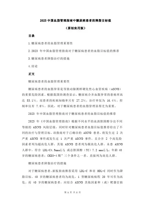2023中国血脂管理指南中糖尿病患者的降脂目标值