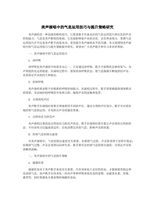 美声演唱中的气息运用技巧与提升策略研究