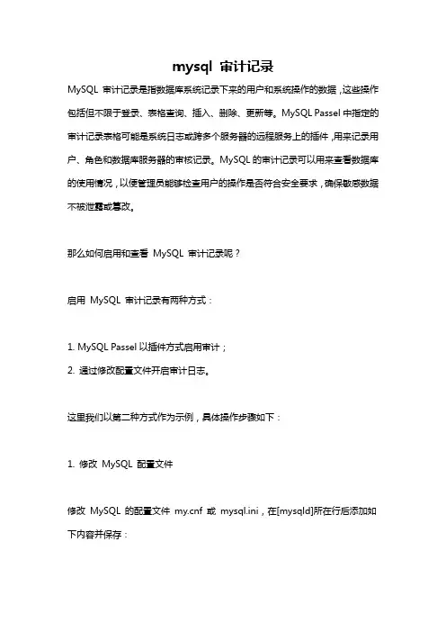 mysql 审计记录