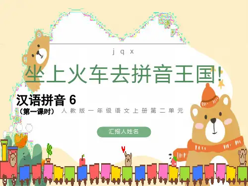 一年级上册汉语拼音jqx-ppt课件