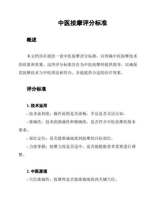 中医按摩评分标准