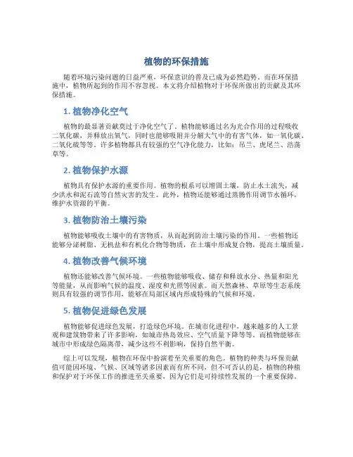 植物的环保措施