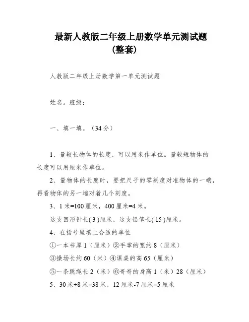 最新人教版二年级上册数学单元测试题(整套)