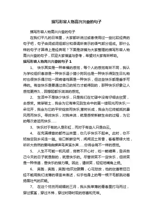 描写形容人物高兴兴奋的句子