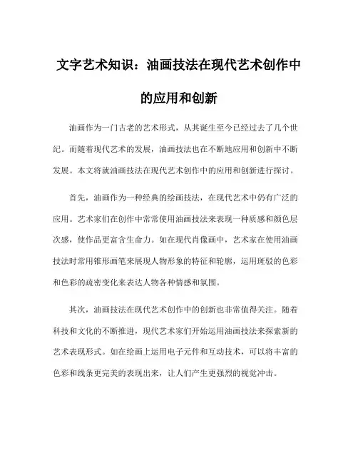 文字艺术知识：油画技法在现代艺术创作中的应用和创新