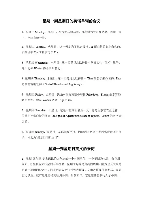 星期一到星期日的英语单词的含义