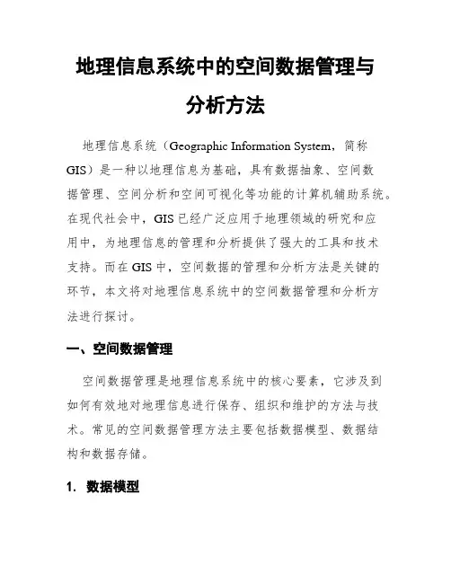 地理信息系统中的空间数据管理与分析方法