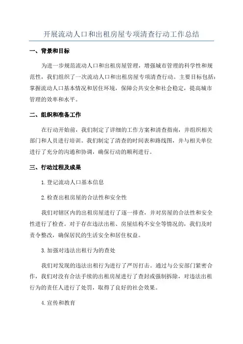 开展流动人口和出租房屋专项清查行动工作总结