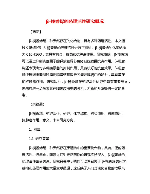 β-榄香烯的药理活性研究概况