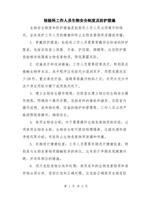 检验科工作人员生物安全制度及防护措施