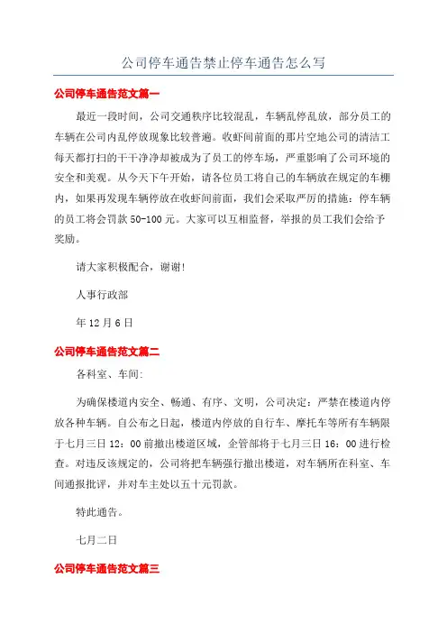 公司停车通告禁止停车通告怎么写