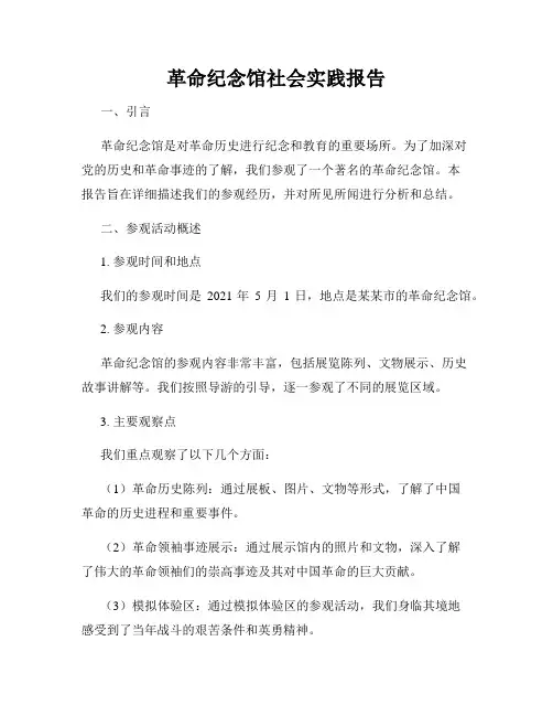 革命纪念馆社会实践报告