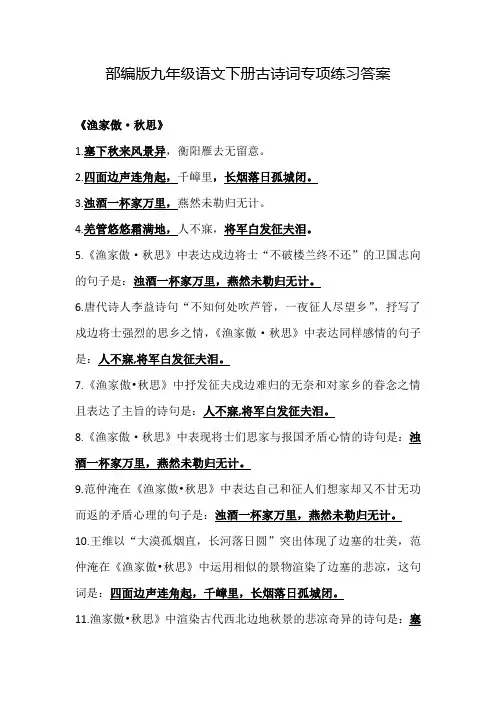 部编版九年级语文下册古诗词专项练习答案