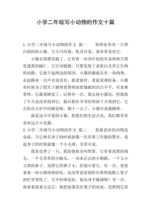 小学二年级写小动物的作文十篇
