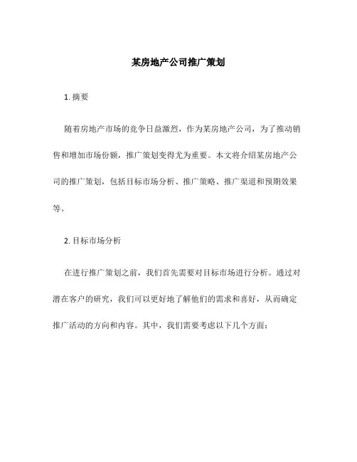某房地产公司推广策划