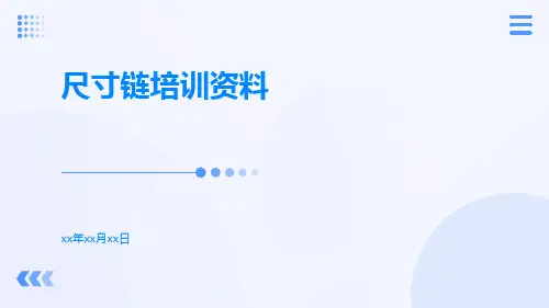 尺寸链培训资料