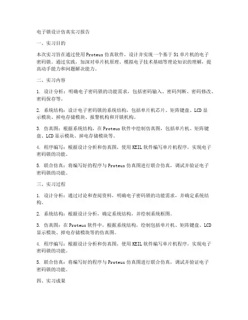 电子锁设计仿真实习报告