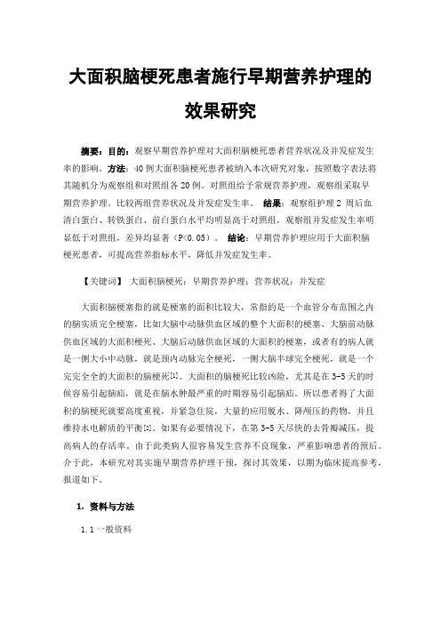 大面积脑梗死患者施行早期营养护理的效果研究