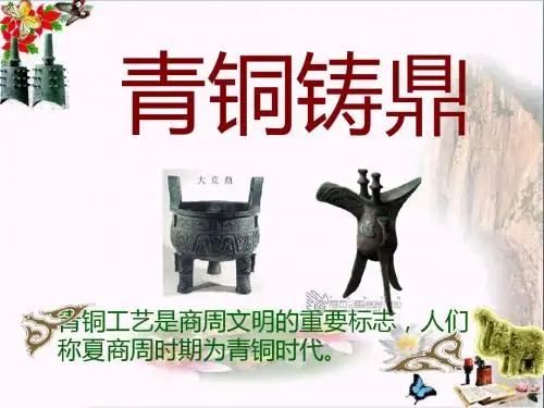 青铜铸鼎ppt1 华东师大版