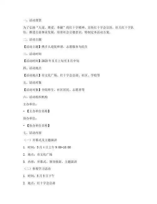 策划红十字活动方案模板