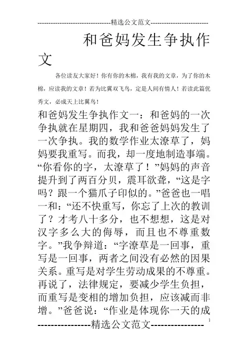 和爸妈发生争执作文