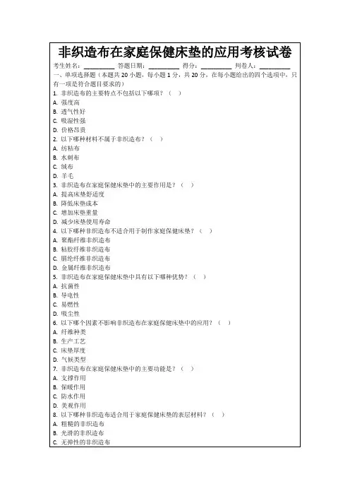 非织造布在家庭保健床垫的应用考核试卷